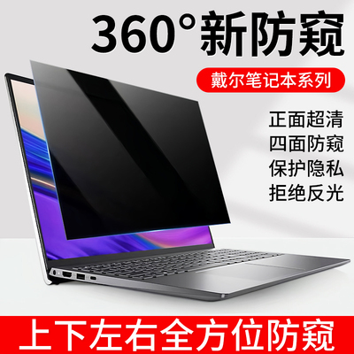适用戴尔电脑防窥膜Dell灵越Pro15屏幕膜360度全方位防偷窥14Plus成就13防反光笔记本保护膜游匣G16/G7贴膜