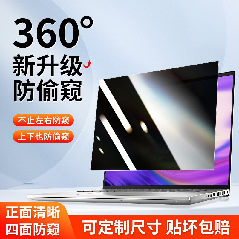 360度电脑防窥膜全方位防偷窥