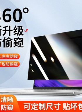电脑防窥膜360度笔记本防偷窥膜14寸台式显示器屏幕保护贴膜24防监15控360度全方位27上下左右防窥防反光