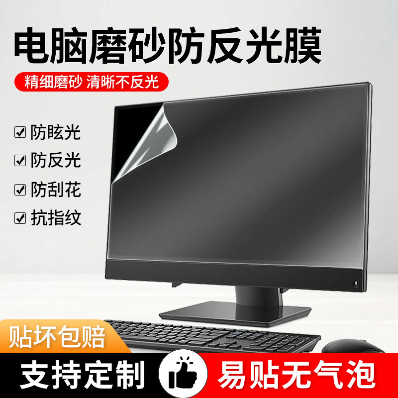 电脑防反光屏幕膜台式显示器保护膜24寸21.5磨砂防阳光贴膜19屏保23.8防眩光27寸22/25/26/32寸电脑显示屏膜