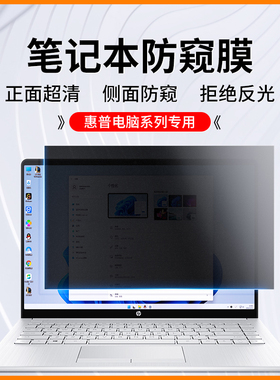 Hp惠普笔记本防窥膜战66防偷窥膜星14暗影精灵8pro电脑屏幕保护膜15.6寸光影精灵7防窥屏plus隐私air13.3贴膜