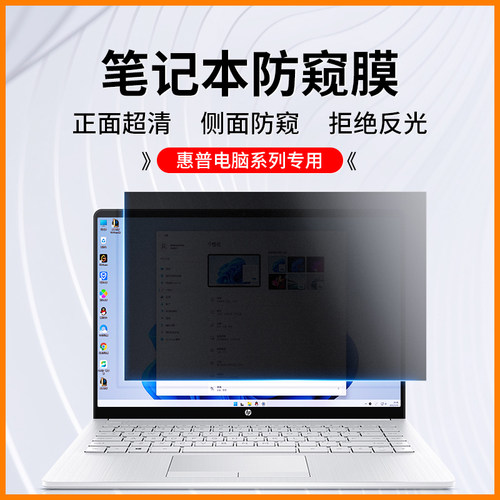 惠普笔记本防窥膜全系列防偷窥膜