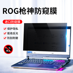 华硕ROG枪神笔记本防窥膜17.3隐私Plus电脑贴膜幻16/15/14防偷窥15.6英寸屏幕膜6/5魔霸新锐2024魔霸保护膜