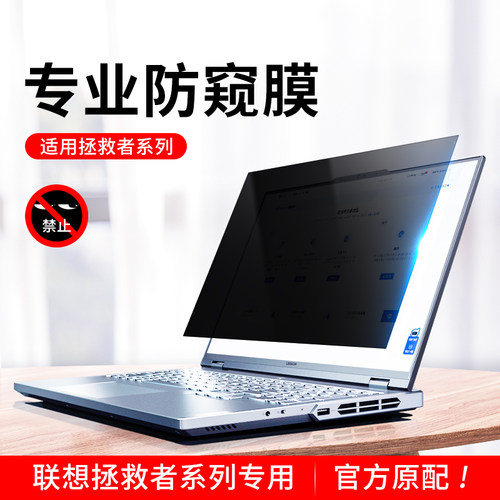 联想拯救者笔记本防窥膜