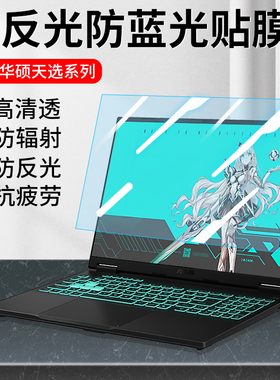 适用于华硕天选6屏幕膜天选4防蓝光护眼天选5pro保护膜天选3酷睿版天选2Plus磨砂防反光air笔记本电脑贴膜