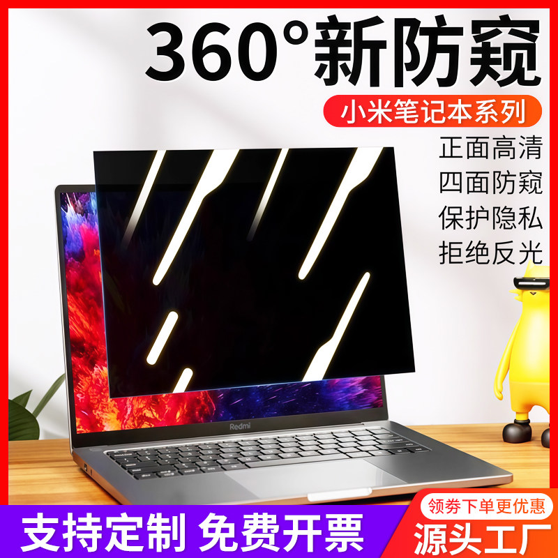适用于小米bookpro14防窥膜360度小米笔记本电脑防偷窥Pro防蓝光Air13屏幕贴膜Ruby15.6红米RedmiBook防反光