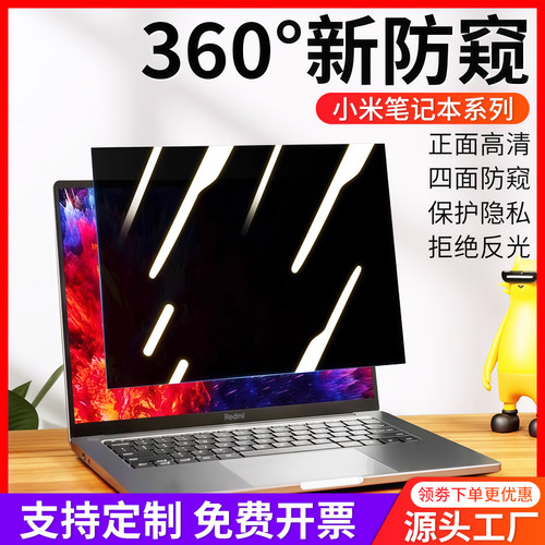 适用于小米bookpro14防窥膜360度小米笔记本电脑防偷窥Pro防蓝光Air13屏幕贴膜Ruby15.6红米RedmiBook防反光