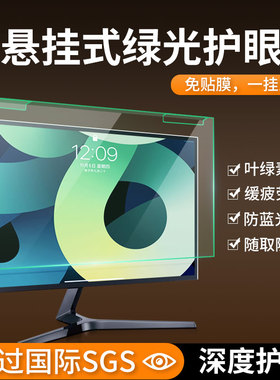 防蓝光电脑屏幕罩台式显示器保护屏23.8护眼防辐射膜24寸挂式27适用笔记本14英寸苹果imac21一体机23隔离挡板