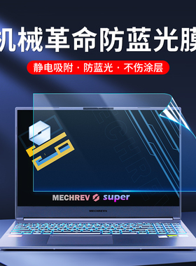 机械革命屏幕膜2024旷世15Pro极光Pro笔记本贴膜G16电脑Supe屏保蛟龙16护眼抗蓝光16S/16k保护膜Air ZE磨砂膜