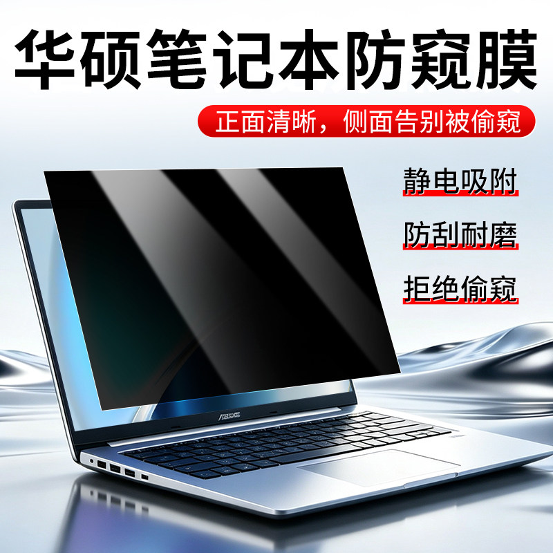 适用于华硕笔记本防窥膜天选3Plus防偷窥无畏Pro枪神ROG电脑屏幕膜Air14飞行堡垒VivoBook防反光灵耀a豆隐私