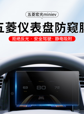五菱宏光miniev防窥膜仪表台防反光屏幕膜24/25款mini防偷窥膜马卡龙迷你车内装饰仪表中控保护膜车窗防反光