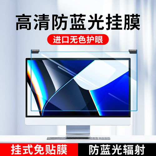 防蓝光电脑屏幕罩台式笔记本