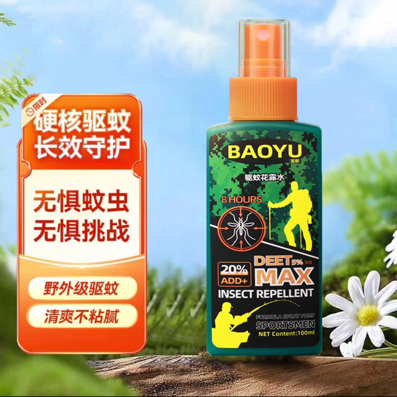 宝御驱蚊喷雾野外露营防蚊液成人儿童户外钓鱼便携防叮咬驱蚊液图片