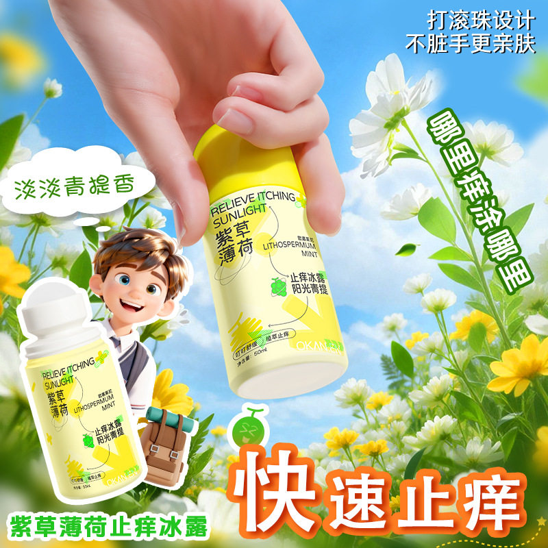 欧嘉莱尼紫草薄荷止痒冰露清凉凝露便携学生紫草薄荷舒缓走珠