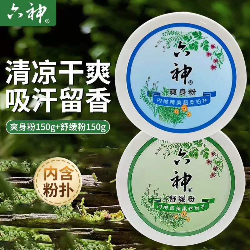 正品六神爽身粉舒缓粉150g成年人用香体粉大容量吸汗干爽批发