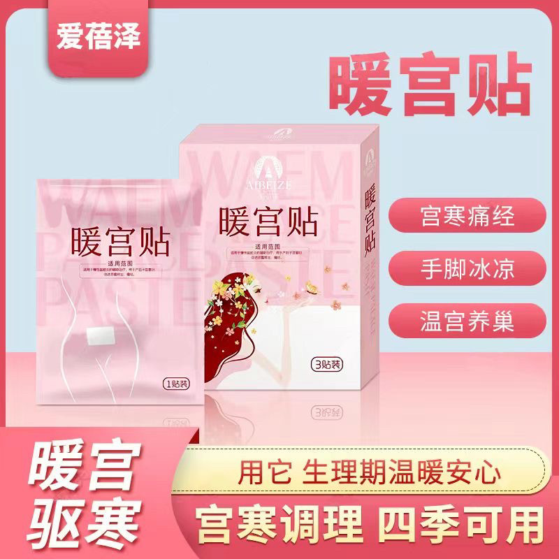 暖宫贴痛经贴暖贴暖宝宝贴大姨妈痛经暖宫贴热帖女学生生理期