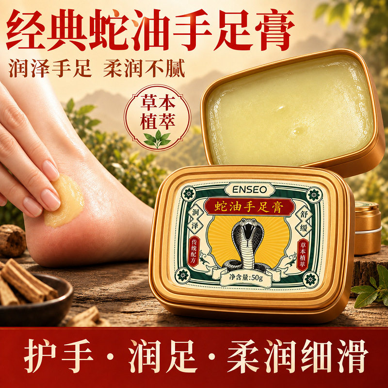 ENSEO蛇油膏50g脚后跟防干裂防裂爆拆灵身体乳滋润护手足霜皴裂膏