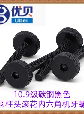 10.9级黑色HM4*8*30 滚花内六角大平头大头大圆柱头压花机牙螺丝