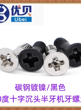碳钢镀镍/黑色90度KM十字沉头半牙机螺丝M2M3M4 平头十字半牙螺钉