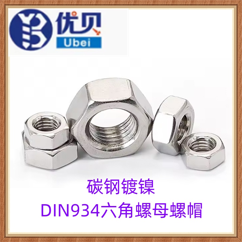 M2M3M4M5M6M8 六角螺母六角螺帽DIN934碳钢镀镍