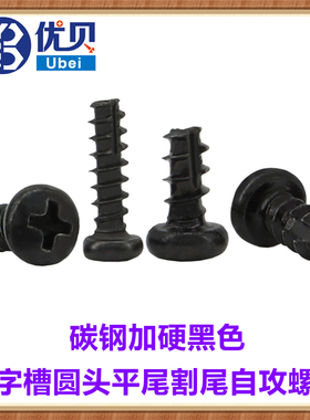 PT黑色十字圆头割尾自攻螺钉M4*6*16*25*30小盘头平尾自攻螺丝ST4