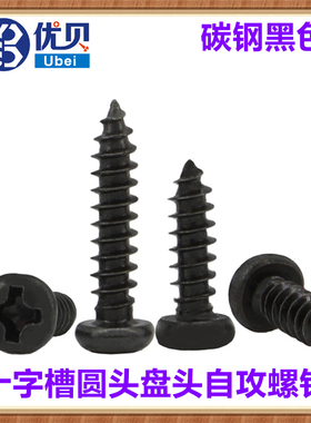 PA铁黑色GB845十字圆头自攻螺钉M3.5*6*22*50盘头自攻螺丝ST3.5
