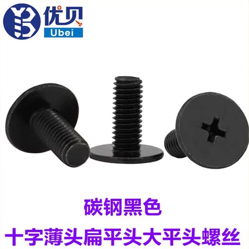 十字黑色非标螺钉扁平头