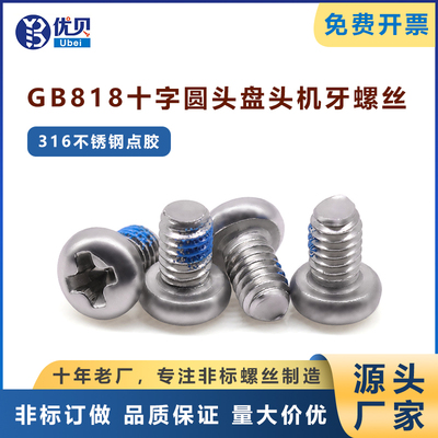 316不锈钢点胶PM十字圆头机螺丝M1.6M2M3M4小盘头螺钉圆机GB818