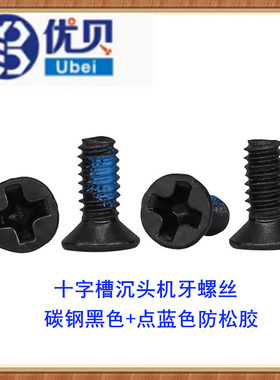 碳钢黑色点防松蓝色胶KM沉头平头十字槽机牙螺丝M2M3M4平头机螺钉