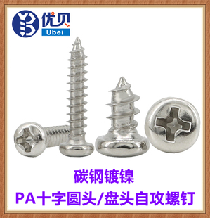 PA3铁镀镍十字槽圆头自攻螺钉M3 50小盘头自攻螺丝ST3