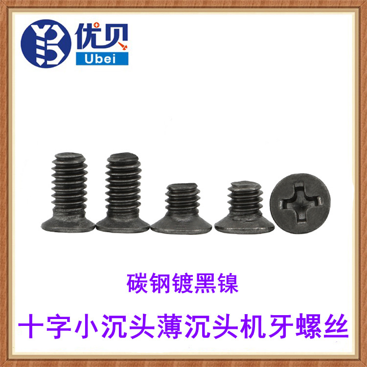 镀黑镍十字小沉头螺丝
