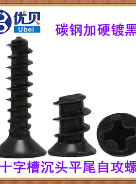 KB加硬黑色平头十字槽沉头平尾自攻螺丝钉M1M1.2M1.4M1.7M2M2.3M3