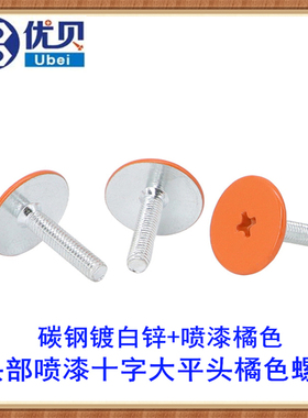 M3*14十字槽大平头漆喷橘色橙色螺丝烤漆橘黄色螺钉喷油杏色螺栓