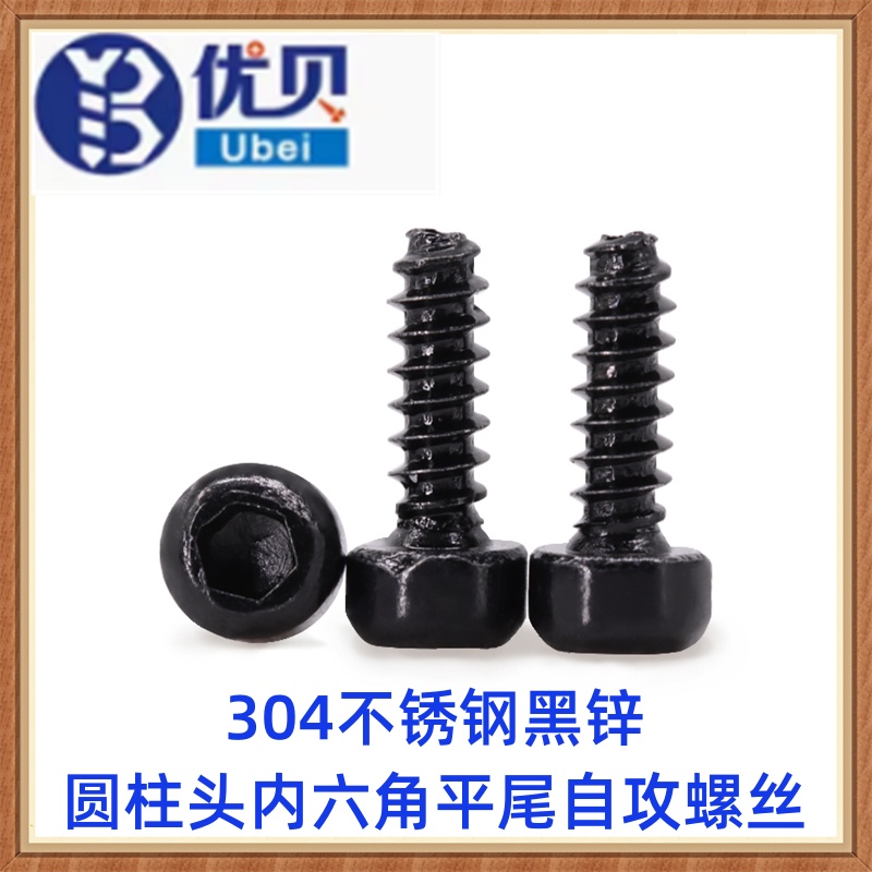 304不锈钢镀黑锌HB圆柱头内六角平尾自攻螺丝M2.3M3M4M5 杯头自攻
