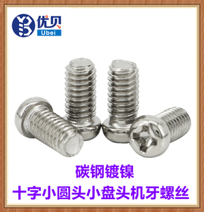 镀镍十字小圆头螺丝M1.4M2.5M3M3.1M3.5M4M5M6小头小帽小盘头螺钉