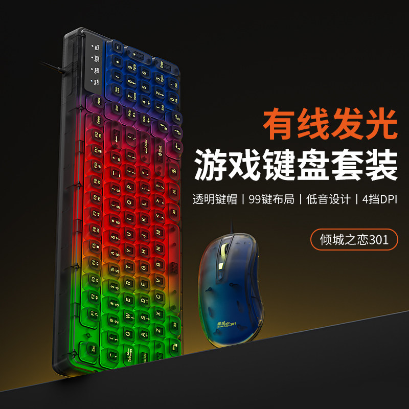 新贵倾城之恋301机械手感游戏发光键盘有线键鼠套装台式办公通用