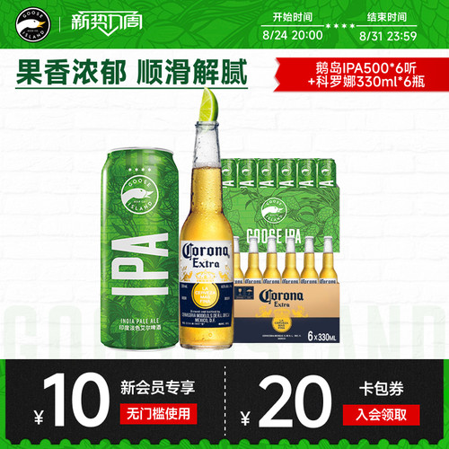 鹅岛500ml*6听+科罗娜330ml*6瓶