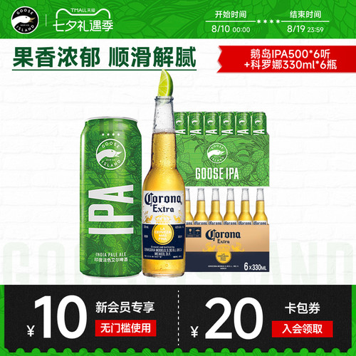 鹅岛500ml*6听+科罗娜330ml*6瓶