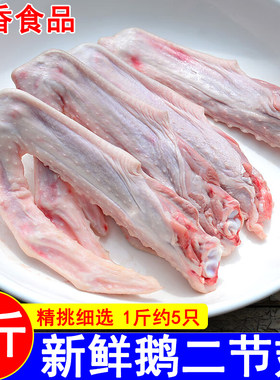 新鲜鹅二节翅大鹅翅大号鹅翅膀L翅冷冻批发商用餐饮卤烧鹅翼2/4斤