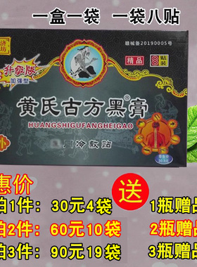 正品江西黄氏古方黑膏 御济苗坊原藏济堂1盒8贴 30元4袋送1瓶药油
