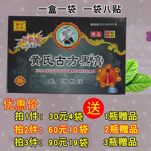 正品江西黄氏古方黑膏 御济苗坊原藏济堂1盒8贴 30元4袋送1瓶药油