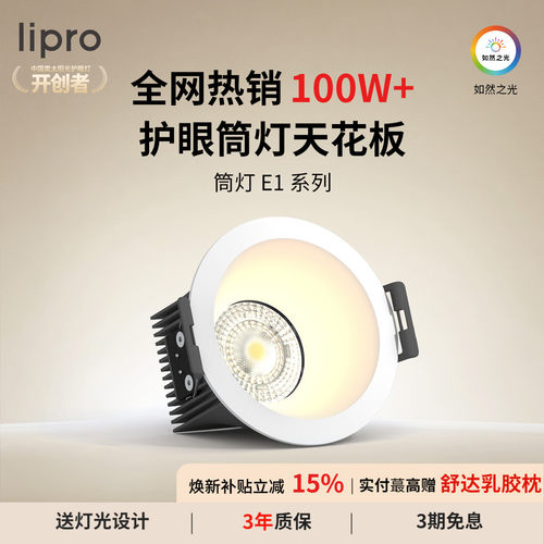 lipro防眩护眼筒灯Ra97高显色
