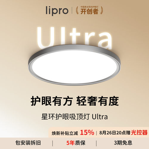 lipro星环智能吸顶灯Ultra
