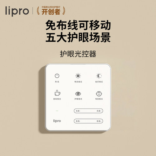 智能免布线光控器lipro护眼