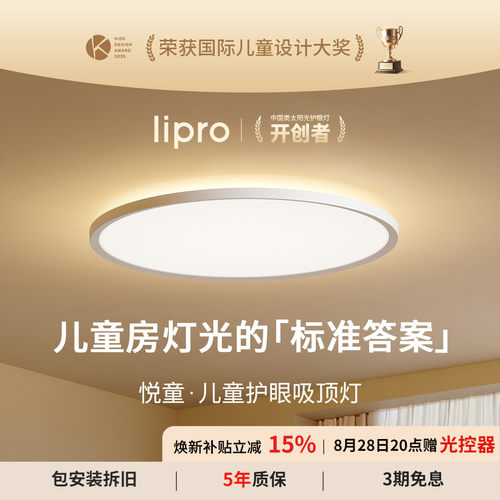 lipro 悦童护眼吸顶灯全光谱简约漫反射卧室儿童房灯智能上下发光