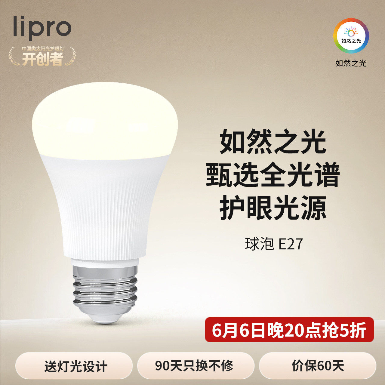lipro Led灯泡高显色低蓝光护眼家用台灯超亮e27螺口6W圆形球泡灯