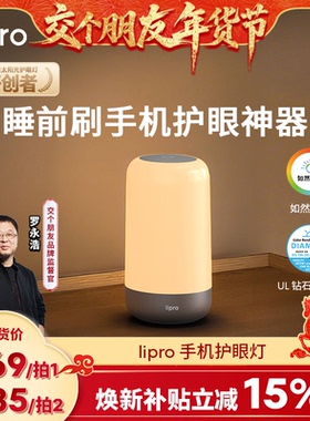 【交个朋友】lipro 手机护眼灯睡前刷手机神器智能护眼夜灯床头灯
