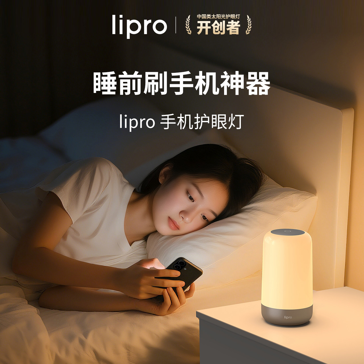 lipro 手机护眼灯睡前刷手机神器护眼小夜灯护眼床头灯卧室睡眠灯