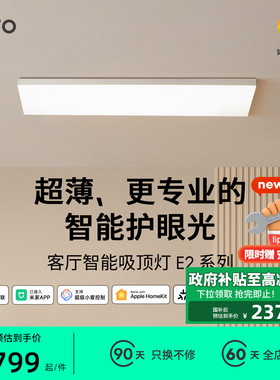 lipro 超薄客厅灯现代简约全光谱高亮智能卧室吸顶灯全屋护眼灯E2
