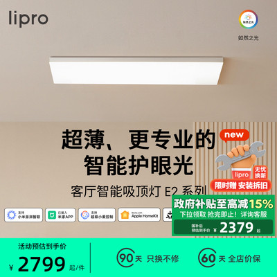 lipro 超薄客厅灯现代简约全光谱高亮智能卧室吸顶灯全屋护眼灯E2